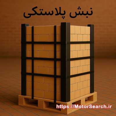 فروش نبشی پلاستیکی | مقاوم، سبک و قیمت مناسب